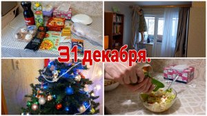 Моё 31 декабря// С новым 2026 годом!!!