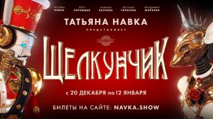 Ледовое шоу Татьяны Навки «Щелкунчик» (г. Сочи, Айсберг)