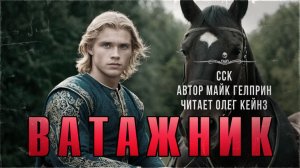 Самое страшное дарк-фэнтези | ВАТАЖНИК. Читает Олег Кейнз