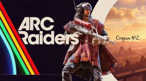ARC Raiders. День первый, стрим №2!