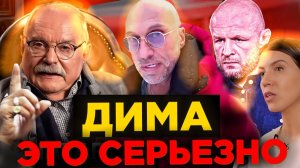 ДИМА ЭТО СЕРЬЕЗНО / НАГИЕВ / МИХАЛКОВ БЕСОГОН / ШЛЕМЕНКО / ОКСАНА КРАВЦОВА