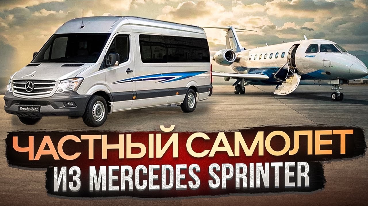 Mercedes-Benz Sprinter или PRIVATE JET на колесах | Переделка микроавтобусов