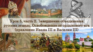 ЕГЭ по истории. Урок 5, ч. 2. Завершение объединения русских земель. Освобождение от ордынского ига
