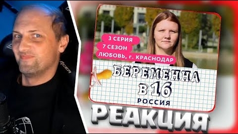 Зубарев смотрит "Беременна в 16" (7 Сезон. 3 Серия) смотреть онлайн