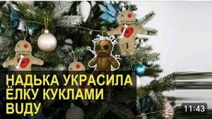 САМВЕЛ АДАМЯН, ОБЗОР ОТ СК, САМВЕЛ ПРИБЫЛ НА ИГРЕНЬ, У НАДИ ЕЛКА С КУКЛАМИ ВУДУ..