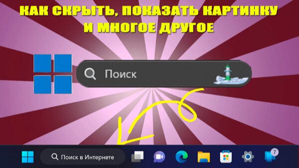 ➡️КАК УБРАТЬ, ВЕРНУТЬ КАРТИНКУ В ПОИСКЕ И МНОГО ДРУГОЕ В WINDOWS 11 смотреть онлайн