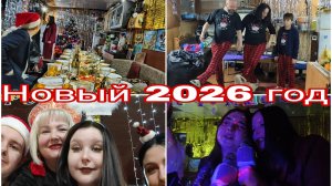01-01-2026 НОВОГОДНЯЯ НОЧЬ 2026 * ТАНЦЫ И ПЕСНИ НА ВСЕ 💯