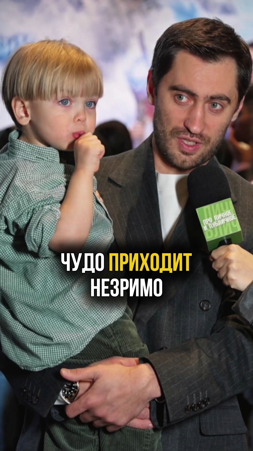 А в вашей жизни происходит чудо? Актёр Дмитрий Чеботарёв с сыном на премьере фильма «Снеговик» #чудо смотреть онлайн