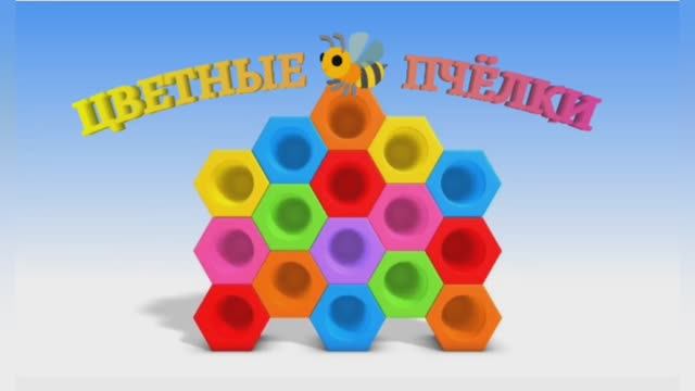 УЧИМ ЦВЕТА. Цветные пчёлки смотреть онлайн