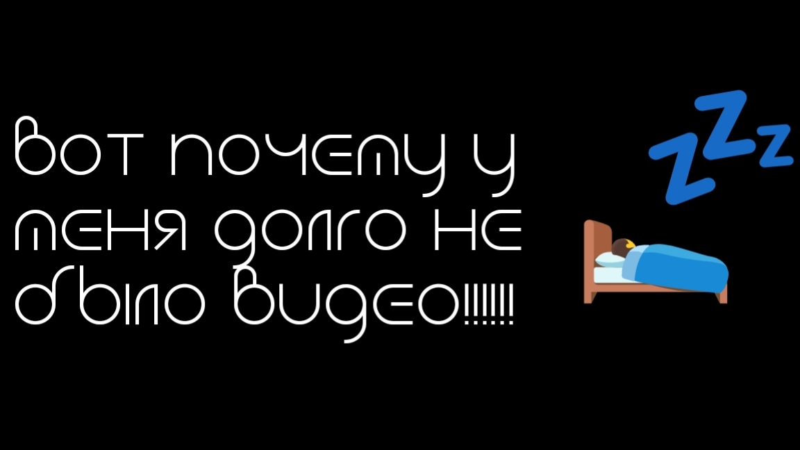 Вот почему у меня долго не было видео!