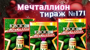Проверить билет лотереи Мечталлион тираж №171 от 1 Января 2026, Национальная лотерея!
