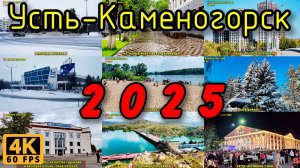 Усть-Каменогорск в 2025 году