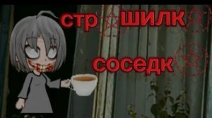 |~соседка~| страшилка гача