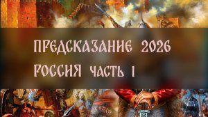 ПРЕДСКАЗАНИЕ 2026. РОССИЯ ЧАСТЬ 1 ▴ ВЕДЬМИНА ИЗБА. ИНГА ХОСРОЕВА