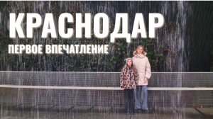 Краснодар. Первое впечатление о городе