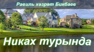 Никак турында | Равиль хәзрәт Бикбаев