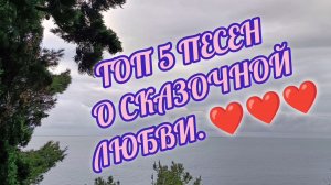 КРАСИВЫЕ ПЕСНИ О ГЛАВНОМ. ТОП 5 ПЕСЕН О СКАЗОЧНОЙ ЛЮБВИ