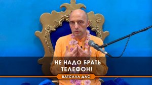 Не надо брать телефон
