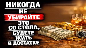 Оставьте на столе одну вещь и увидите, как меняется доход: приметы на деньги