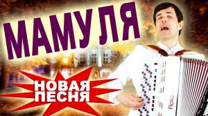 БОЖЕ! КАКАЯ КРАСИВАЯ ПЕСНЯ! Мамуля. Поет Вячеслав Абросимов.