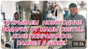САМВЕЛ АДАМЯН, ОТКРЫВАЕМ НОВОГОДНИЕ ПОДАРКИ ОТ МАМЫ СВЕТЫ, САМВЕЛ В ШОКЕ..