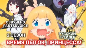 Аниме «Время пыток, принцесса!»: 2 сезон - официальный трейлер | озвучка PantsuVoice