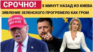 СРОЧНо! 7 МИНУТ НАЗАД ЗАЯВЛЕНИЕ ЗЕЛЕНСКОГО ГРЯНУЛО ИЗ КИЕВА! ГОТОВЬТЕСЬ ВЫ ЭТОГО ОЖИДАЛИ!