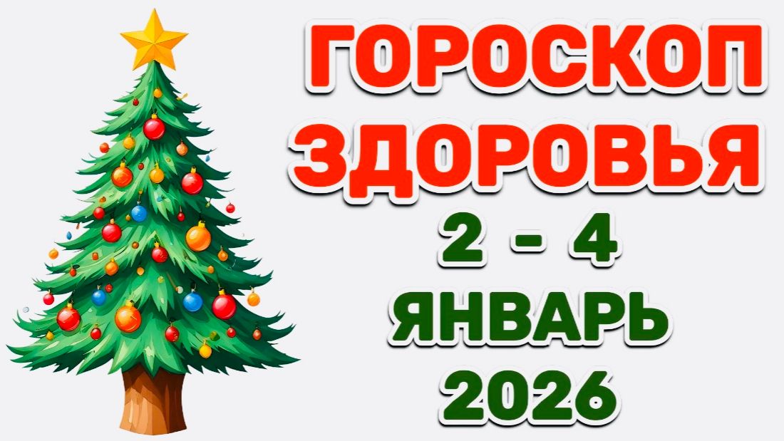 "ГОРОСКОП ЗДОРОВЬЯ со 2 по 4 ЯНВАРЯ 2026 года"!!! смотреть онлайн