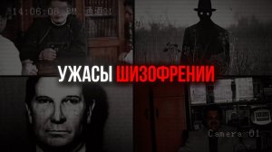 ЖУТКИЕ СИМПТОМЫ ШИЗОФРЕНИИ