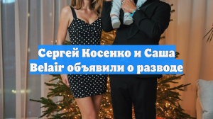 Сергей Косенко и Саша Belair объявили о разводе