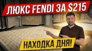 FENDI и HERMES по $215? Весь Люкс делают ЗДЕСЬ (Обзор Фабрики Ковров)