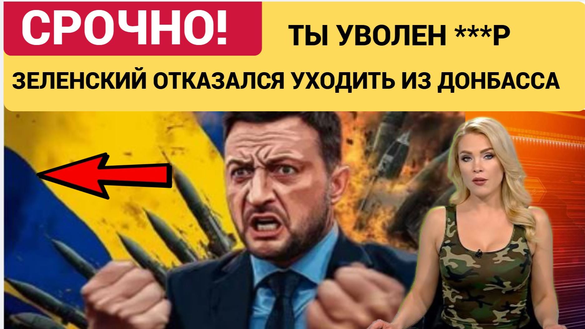 ТЫ УВОЛЕН!Зеленский отказался выводить войска из Донбасса Из США пришли Новости