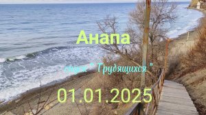 Анапа 01.01.2026 спуск "Трудящихся"