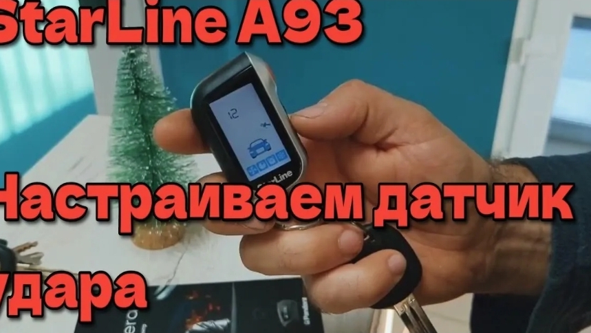 StarLine A93 как настроить датчик удара