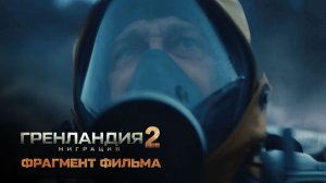 Гренландия: Миграция⚡🔥Фрагмент фильма (Дубляж, 2026) Триллер, боевик