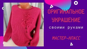 Оригинальное украшение кофточки своими руками - Красивый вязаный цветок  мастер-класс