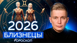 Близнецы 2026 - Большая Реформа всей Жизни от Урана. Душевный гороскоп Павел Чудинов