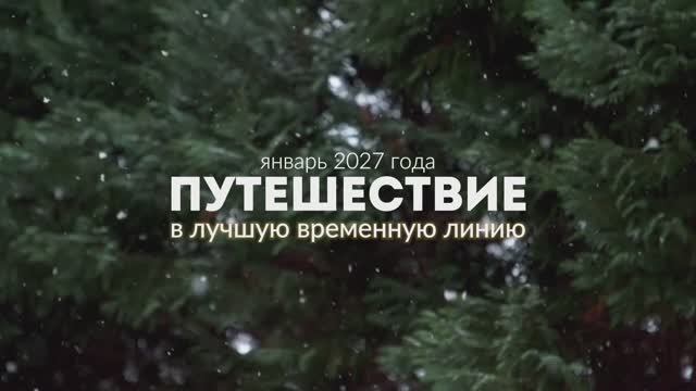 Путешествие в январь 2027 смотреть онлайн