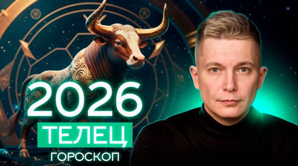 ТЕЛЕЦ 2026 Открылась большая дорога в Новую профессию. Душевный гороскоп Павел Чудинов