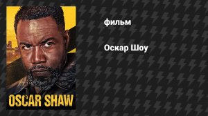 Оскар Шоу (фильм, 2025)