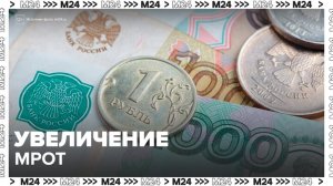 С 1 января 2026 года увеличивается минимальный размер оплаты труда - Москва 24