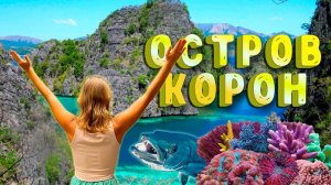 САМОЕ КРАСИВОЕ МЕСТО НА ФИЛИППИНАХ ?! | ОСТРОВ КОРОН | ФИЛИППИНЫ ПАЛАВАН | ФИЛИППИНЫ 2025