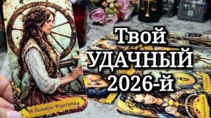 ✨️🎁🔥 Вехи СУДЬБЫ: код предстоящего 2026 года"👍‼️