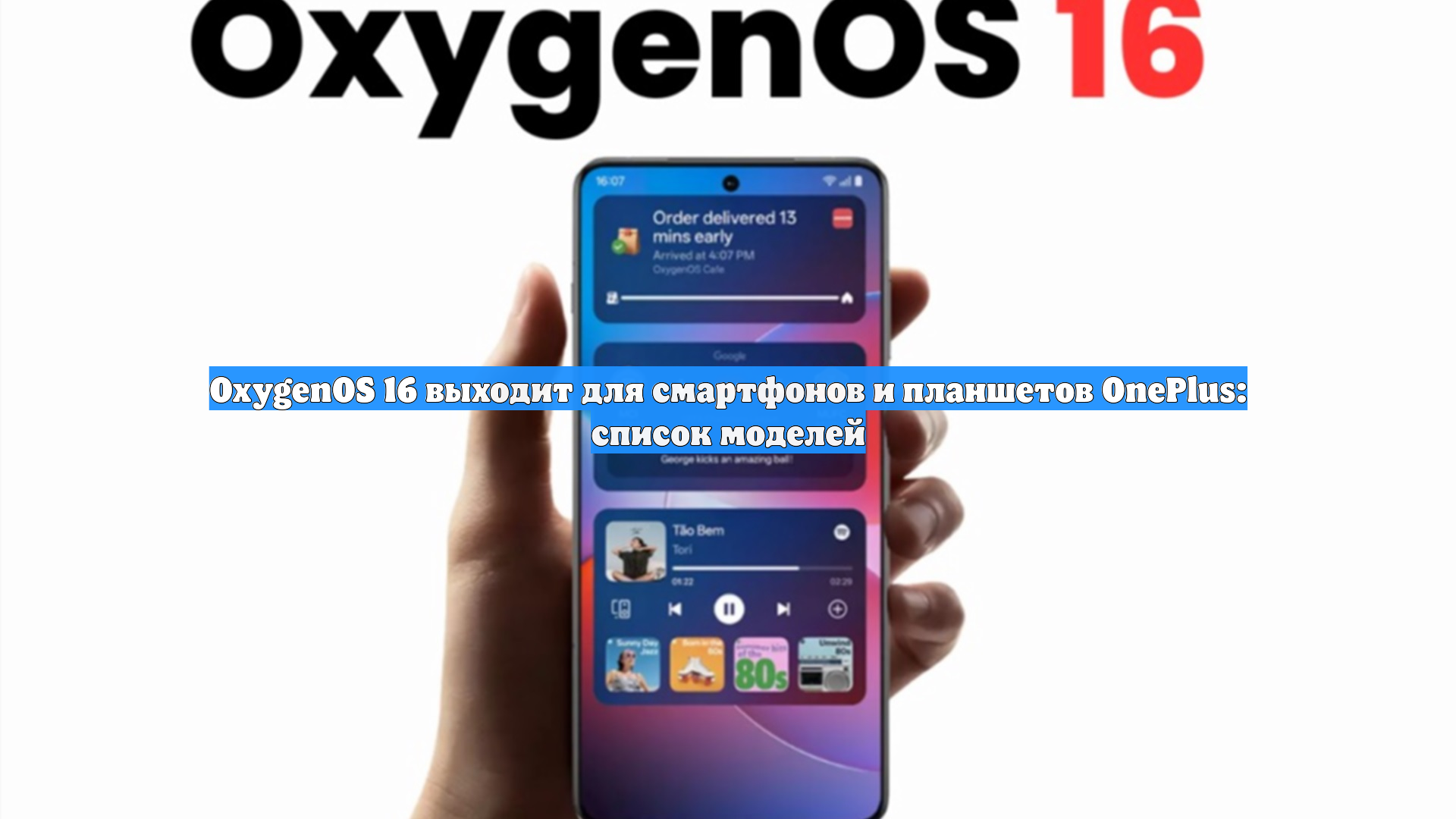 OxygenOS 16 выходит для смартфонов и планшетов OnePlus: список моделей