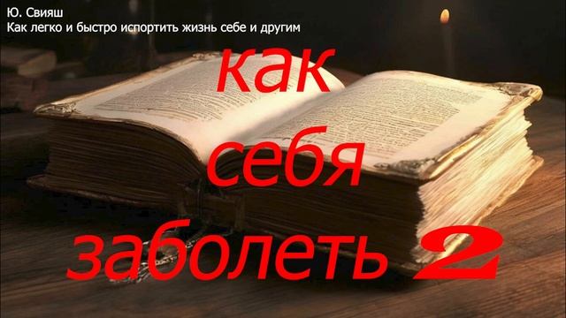 "Как себя заболеть 2" Ю. Свияш #утро #утренниечасы #меди? смотреть онлайн