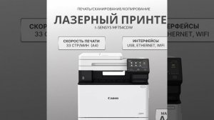 МФУ Canon i-SENSYS MF754Cdw