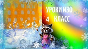 Рисуем зимний город. Урок ИЗО. Зимние картины. Зима в городе сюжетный рисунок.
