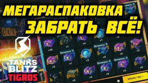 Мегараспаковка. Забрал все награды! Tanks Blitz