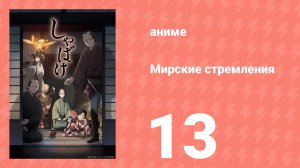 Мирские стремления 13 серия (аниме-сериал, 2025)