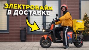 ДОСТАВЛЯЮ на ЭЛЕКТРОБАЙКЕ – ТЕСТ в БОЕВЫХ УСЛОВИЯХ!